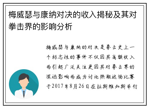 梅威瑟与康纳对决的收入揭秘及其对拳击界的影响分析