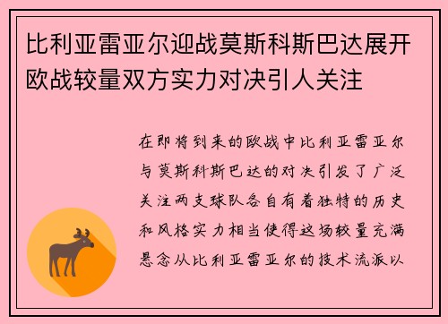 比利亚雷亚尔迎战莫斯科斯巴达展开欧战较量双方实力对决引人关注