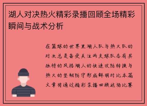 湖人对决热火精彩录播回顾全场精彩瞬间与战术分析