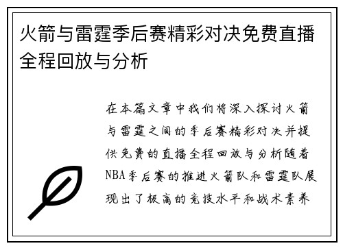 火箭与雷霆季后赛精彩对决免费直播全程回放与分析