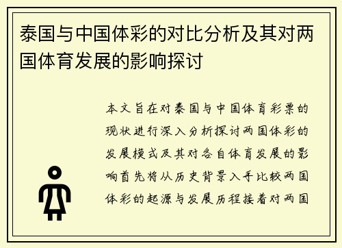 泰国与中国体彩的对比分析及其对两国体育发展的影响探讨