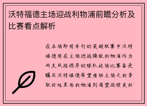 沃特福德主场迎战利物浦前瞻分析及比赛看点解析