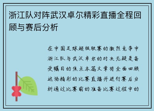 浙江队对阵武汉卓尔精彩直播全程回顾与赛后分析
