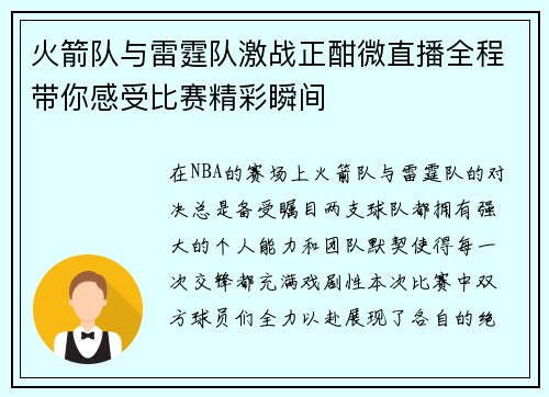 火箭队与雷霆队激战正酣微直播全程带你感受比赛精彩瞬间