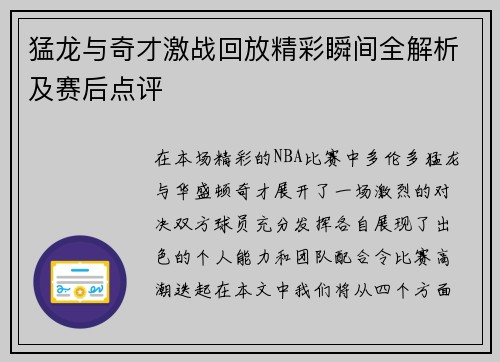 猛龙与奇才激战回放精彩瞬间全解析及赛后点评