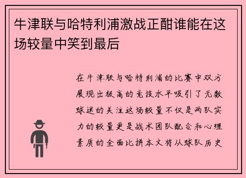 牛津联与哈特利浦激战正酣谁能在这场较量中笑到最后
