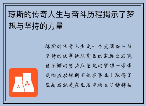 琼斯的传奇人生与奋斗历程揭示了梦想与坚持的力量