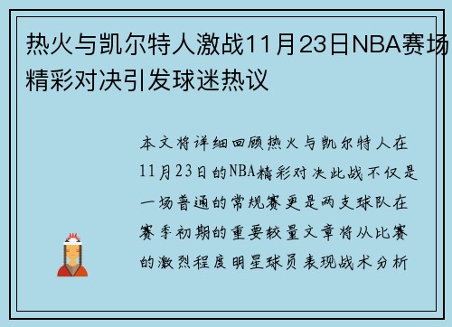 热火与凯尔特人激战11月23日NBA赛场精彩对决引发球迷热议