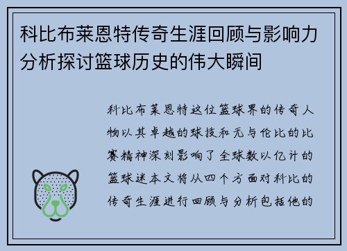 科比布莱恩特传奇生涯回顾与影响力分析探讨篮球历史的伟大瞬间