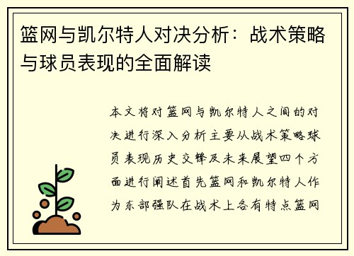篮网与凯尔特人对决分析：战术策略与球员表现的全面解读