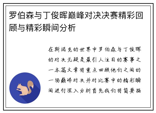 罗伯森与丁俊晖巅峰对决决赛精彩回顾与精彩瞬间分析