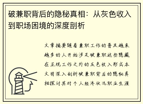 破兼职背后的隐秘真相：从灰色收入到职场困境的深度剖析
