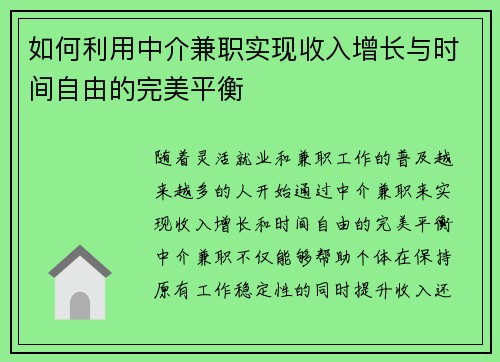 如何利用中介兼职实现收入增长与时间自由的完美平衡