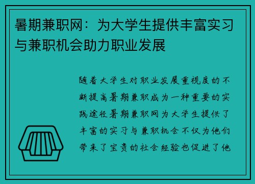 暑期兼职网：为大学生提供丰富实习与兼职机会助力职业发展