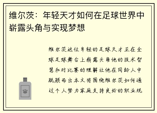 维尔茨：年轻天才如何在足球世界中崭露头角与实现梦想