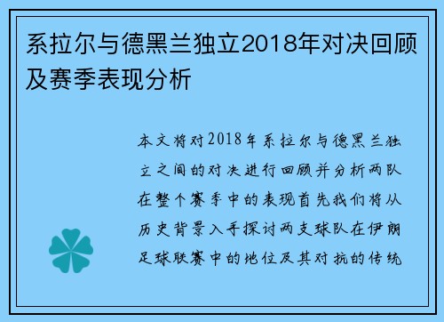 系拉尔与德黑兰独立2018年对决回顾及赛季表现分析