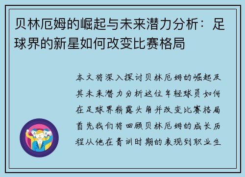 贝林厄姆的崛起与未来潜力分析：足球界的新星如何改变比赛格局