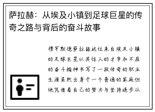 萨拉赫：从埃及小镇到足球巨星的传奇之路与背后的奋斗故事