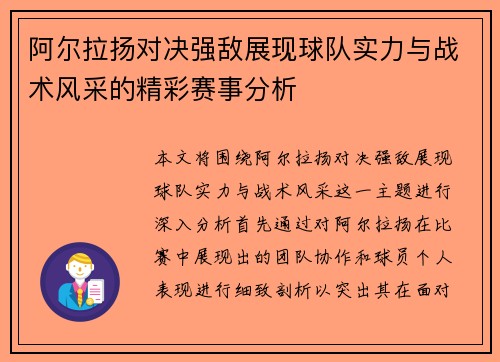 阿尔拉扬对决强敌展现球队实力与战术风采的精彩赛事分析