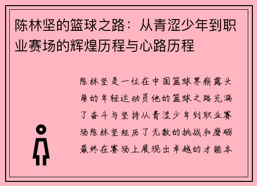 陈林坚的篮球之路：从青涩少年到职业赛场的辉煌历程与心路历程