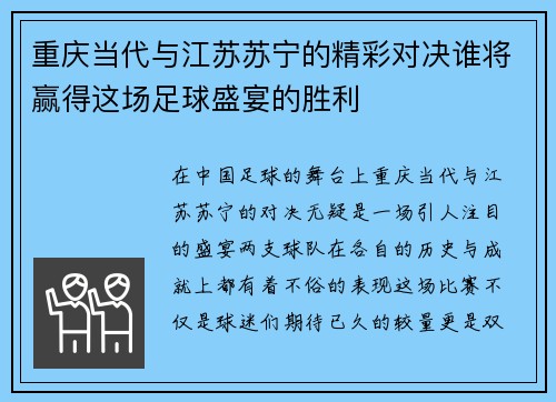 重庆当代与江苏苏宁的精彩对决谁将赢得这场足球盛宴的胜利