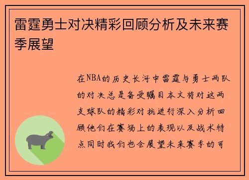 雷霆勇士对决精彩回顾分析及未来赛季展望