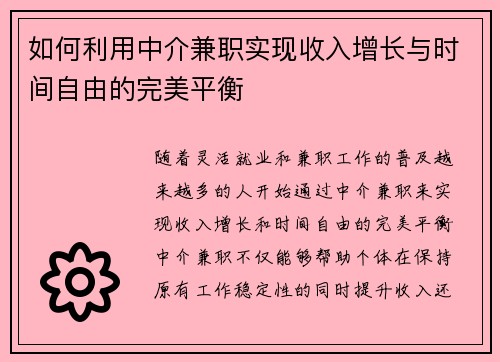 如何利用中介兼职实现收入增长与时间自由的完美平衡