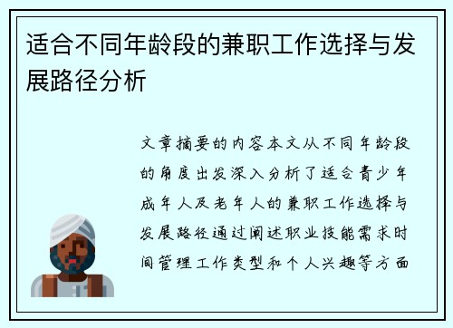 适合不同年龄段的兼职工作选择与发展路径分析