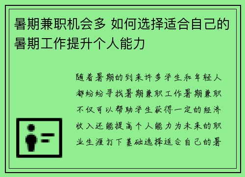 暑期兼职机会多 如何选择适合自己的暑期工作提升个人能力