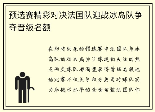 预选赛精彩对决法国队迎战冰岛队争夺晋级名额