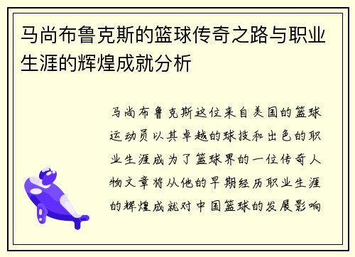 马尚布鲁克斯的篮球传奇之路与职业生涯的辉煌成就分析