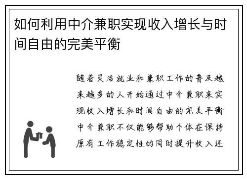 如何利用中介兼职实现收入增长与时间自由的完美平衡