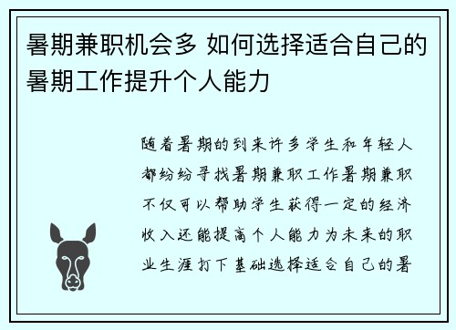 暑期兼职机会多 如何选择适合自己的暑期工作提升个人能力