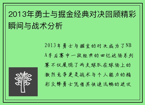 2013年勇士与掘金经典对决回顾精彩瞬间与战术分析