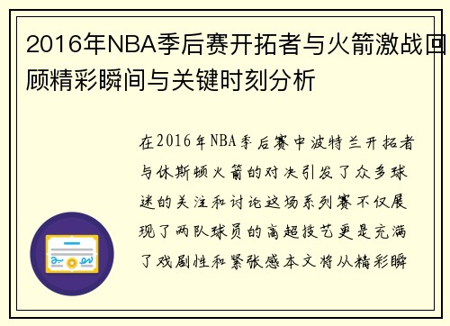 2016年NBA季后赛开拓者与火箭激战回顾精彩瞬间与关键时刻分析