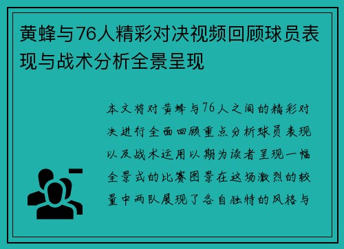 黄蜂与76人精彩对决视频回顾球员表现与战术分析全景呈现