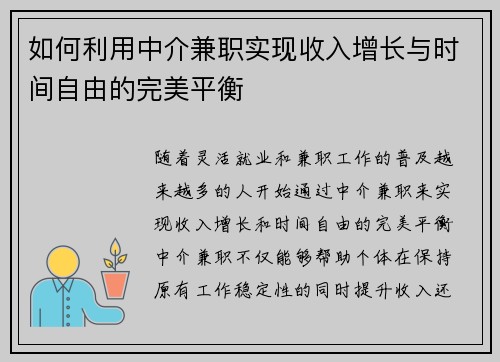 如何利用中介兼职实现收入增长与时间自由的完美平衡