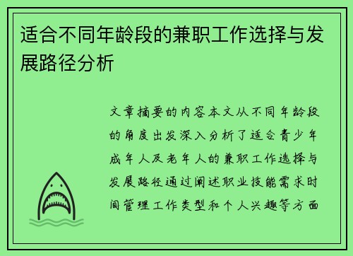 适合不同年龄段的兼职工作选择与发展路径分析