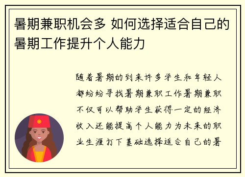 暑期兼职机会多 如何选择适合自己的暑期工作提升个人能力
