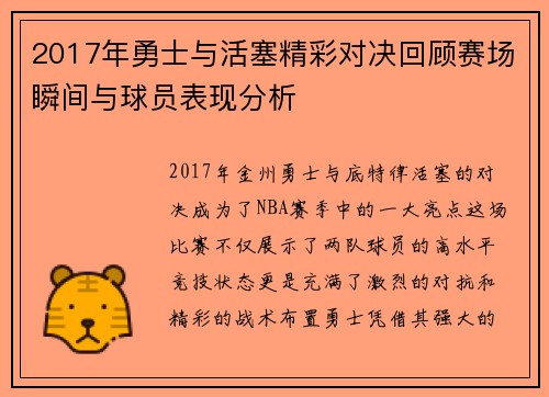 2017年勇士与活塞精彩对决回顾赛场瞬间与球员表现分析