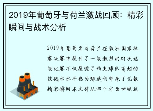 2019年葡萄牙与荷兰激战回顾：精彩瞬间与战术分析