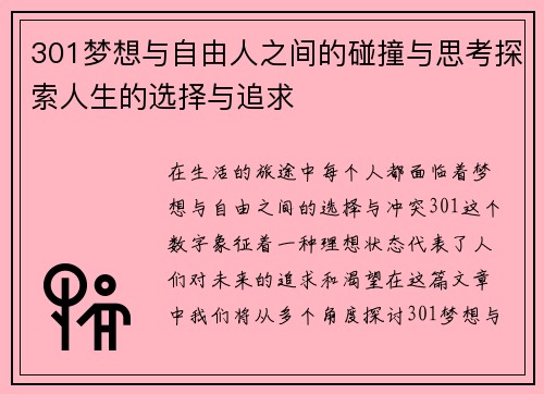 301梦想与自由人之间的碰撞与思考探索人生的选择与追求