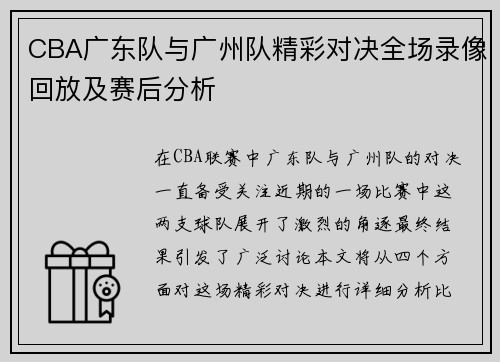CBA广东队与广州队精彩对决全场录像回放及赛后分析