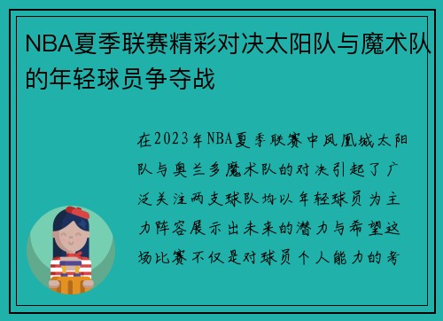 NBA夏季联赛精彩对决太阳队与魔术队的年轻球员争夺战
