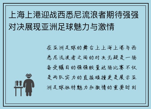 上海上港迎战西悉尼流浪者期待强强对决展现亚洲足球魅力与激情