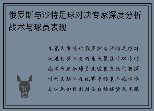 俄罗斯与沙特足球对决专家深度分析战术与球员表现