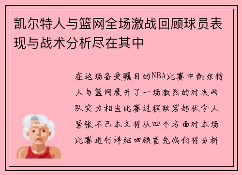 凯尔特人与篮网全场激战回顾球员表现与战术分析尽在其中