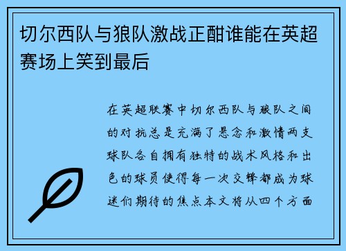 切尔西队与狼队激战正酣谁能在英超赛场上笑到最后