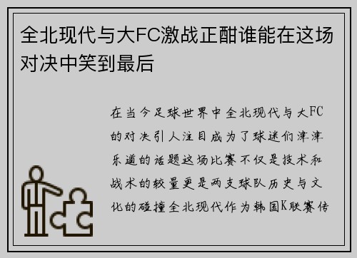 全北现代与大FC激战正酣谁能在这场对决中笑到最后