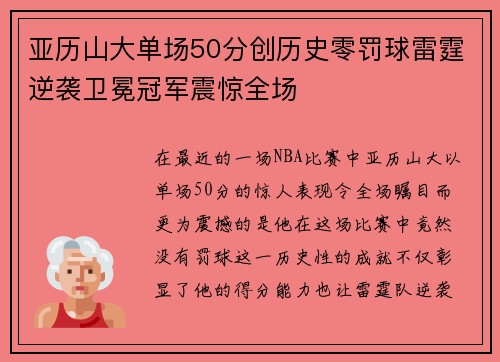 亚历山大单场50分创历史零罚球雷霆逆袭卫冕冠军震惊全场